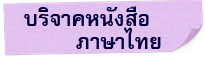 บริจาคหนังสือภาษาไทยให้กับห้องสมุด