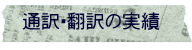 通訳・翻訳の実績