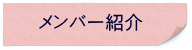 メンバー紹介