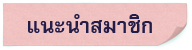 แนะนำสมาชิก